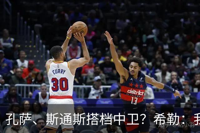 孔萨、斯通斯搭档中卫？希勒：我选择格伊和孔萨，斯通斯缺乏比赛