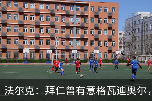 法尔克：拜仁曾有意格瓦迪奥尔，但目前引援重点是布朗和塞巴里